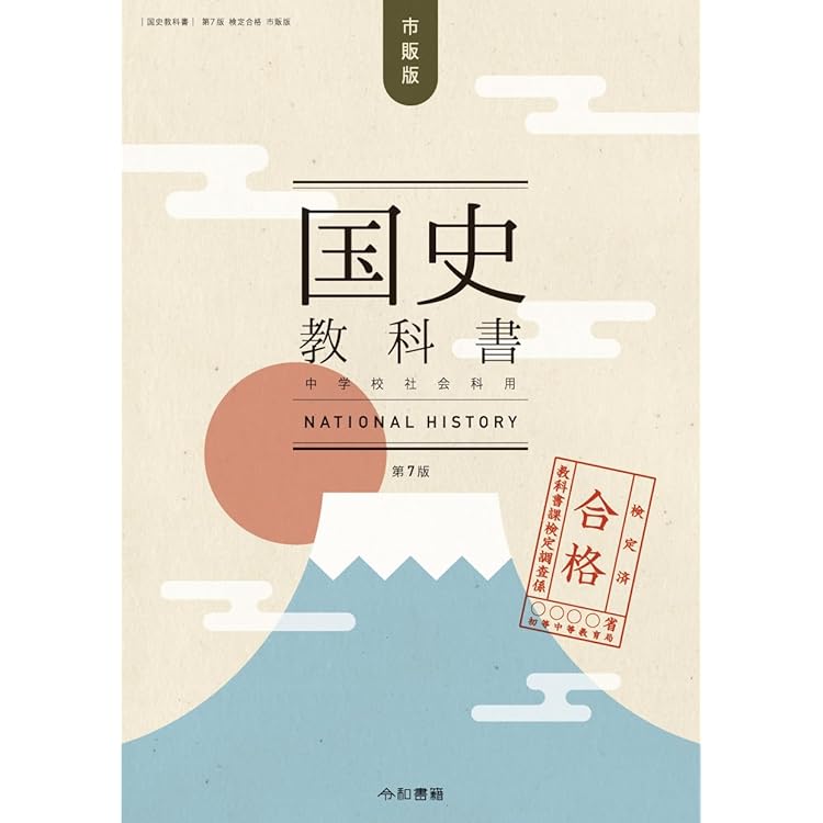 中学歴史令和3年度文部科学省検定不合格教科書 中学歴史 令和2年度文部科学省検定不合格教科書 | 竹田恒泰 |本